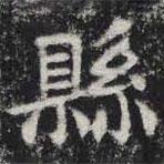 縣書法圖片