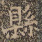 縣書法圖片