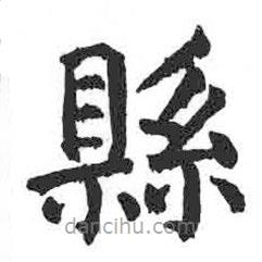 縣書法圖片