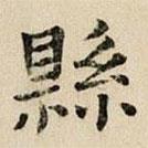 司马光写的楷书縣