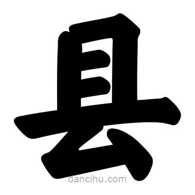 縣書法圖片
