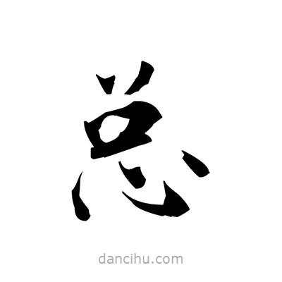 張即之寫的楷書總