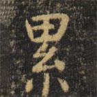 虞世南寫的楷書纍
