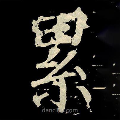 纍書法圖片