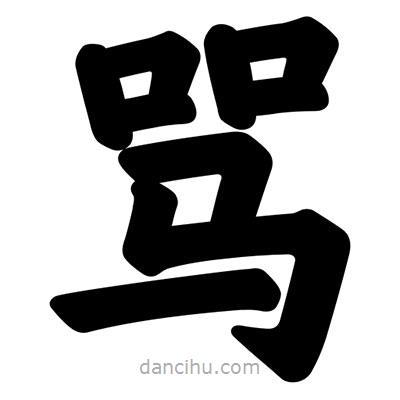 汪文寫的楷書罵