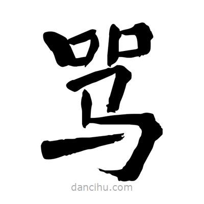 陶建華寫的楷書罵