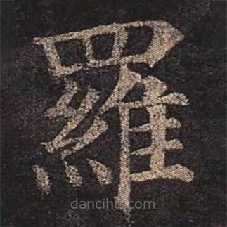 羅書(shū)法圖片