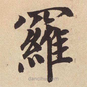 羅書法圖片