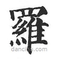 羅書法圖片