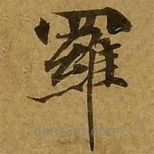 羅書法圖片
