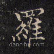 羅書法圖片