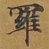 羅書法圖片
