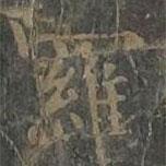 柳公權(quán)寫的楷書羅