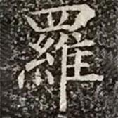柳公權(quán)寫的楷書羅