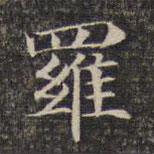 羅書法圖片