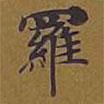 羅書法圖片