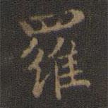 玉煙堂法帖寫的楷書羅