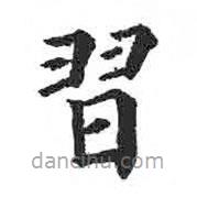 習(xí)書法圖片