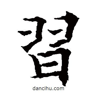 習(xí)書法圖片