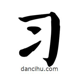 習(xí)書法圖片