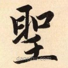 聖書法圖片