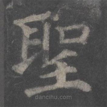 顏真卿寫的楷書聖