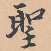 钱溥写的楷书聖