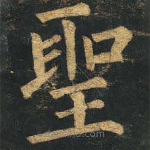 聖書法圖片