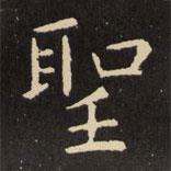 聖書法圖片
