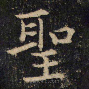 吳通微寫的楷書聖
