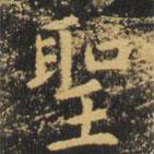 聖書法圖片