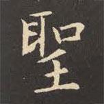 聖書(shū)法圖片