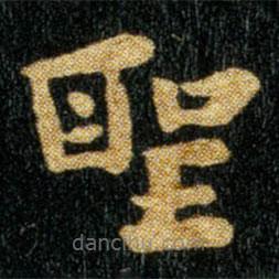 聖書(shū)法圖片