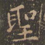 聖書法圖片