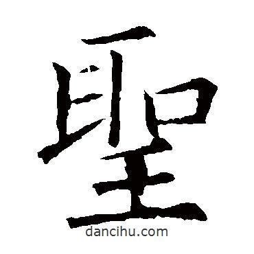歐陽詢寫的楷書聖