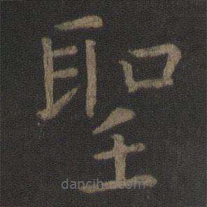 聖書法圖片