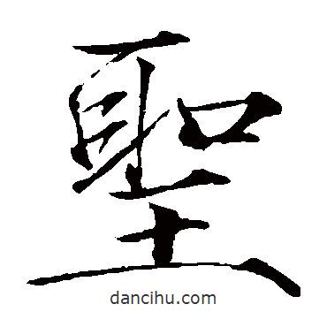 趙佶寫的楷書聖