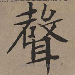 文征明写的楷书聲