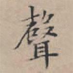 聲書法圖片