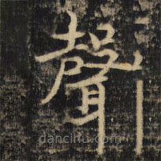 吳通微寫的楷書聲