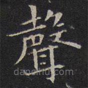 聲書法圖片