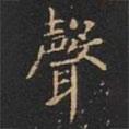 聲書(shū)法圖片