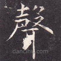 聲書法圖片