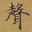 聲書(shū)法圖片