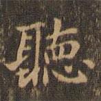 聽書法圖片