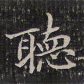 聽書法圖片