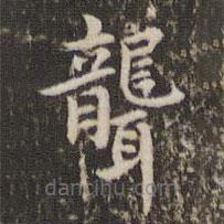 趙孟頫寫的楷書聾