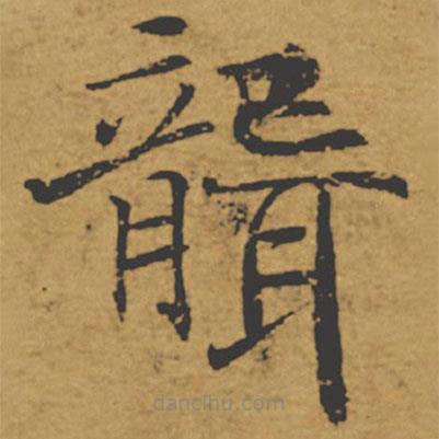 褚遂良寫的楷書聾