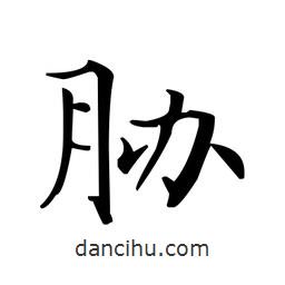 文征明寫的楷書脅