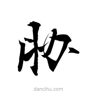 張即之寫的楷書脅